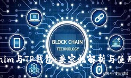 Tokenim与TP钱包：兼容性解析与使用指南