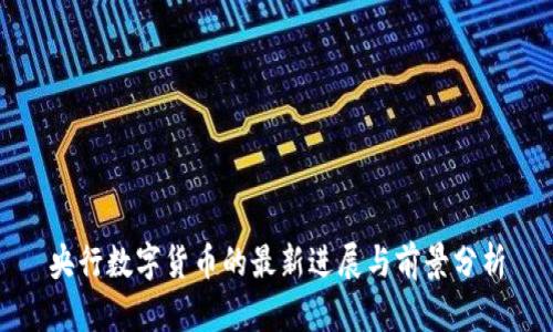 央行数字货币的最新进展与前景分析