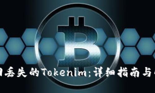 如何找回丢失的Tokenim：详细指南与解决方案