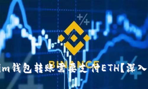 : 为什么Tokenim钱包转账需要支付ETH？深入解析和使用指南