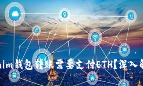 : 为什么Tokenim钱包转账需要支付ETH？深入解析和使用指南