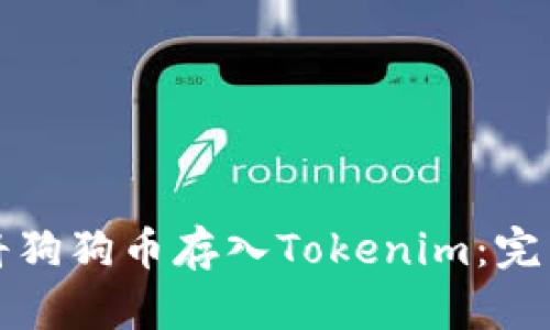 如何将狗狗币存入Tokenim：完整指南