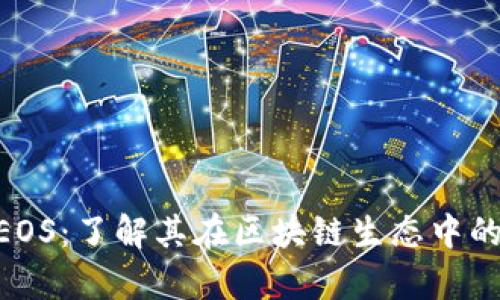 Tokenim的EOS：了解其在区块链生态中的作用与前景