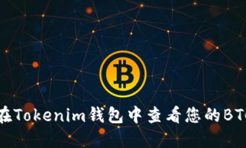 如何在Tokenim钱包中查看您的BTC地址
