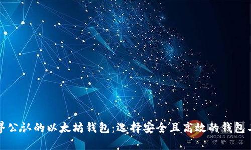 世界公认的以太坊钱包：选择安全且高效的钱包工具