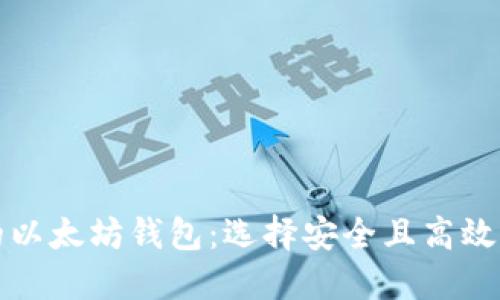 世界公认的以太坊钱包：选择安全且高效的钱包工具