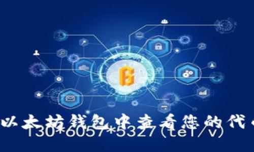 如何在以太坊钱包中查看您的代币余额？