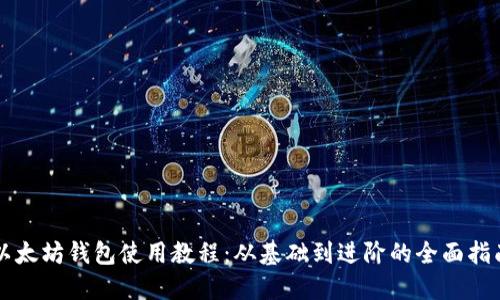 以太坊钱包使用教程：从基础到进阶的全面指南