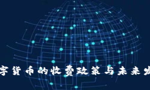 央行数字货币的收费政策与未来发展浅析