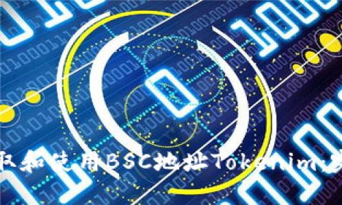 如何获取和使用BSC地址Tokenim：完整指南