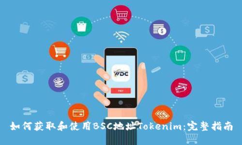 如何获取和使用BSC地址Tokenim：完整指南