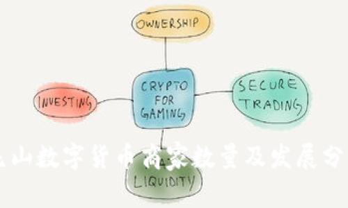昆山数字货币商家数量及发展分析