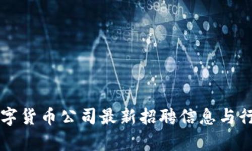 成都数字货币公司最新招聘信息与行业分析
