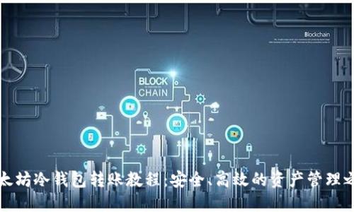 以太坊冷钱包转账教程：安全、高效的资产管理之道