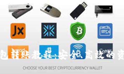 以太坊冷钱包转账教程：安全、高效的资产管理之道