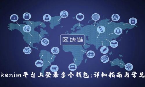 如何在Tokenim平台上登录多个钱包：详细指南与常见问题解答