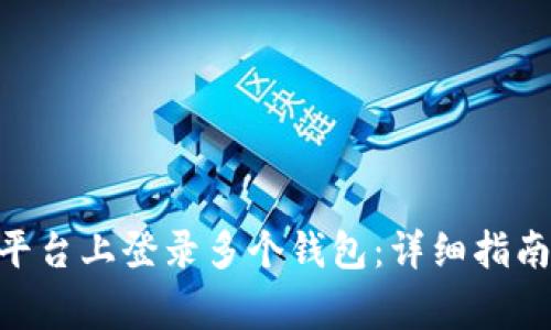 如何在Tokenim平台上登录多个钱包：详细指南与常见问题解答