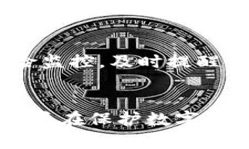   Tokenim钱包为什么会自动扣除两个币？深入解析与解决方案 / 

 guanjianci Tokenim钱包, 自动扣除, 数字货币, 钱包安全 /guanjianci 

引言
随着数字货币的迅猛发展，钱包的使用逐渐普及，Tokenim作为一种流行的钱包选择，吸引了不少用户。然而，近期一些Tokenim钱包的用户反映，他们发现自己的钱包中，币种余额出现了异常，自动扣除了一定数量的币。这种现象让用户感到困惑和不安，因此有必要深入探讨Tokenim钱包自动扣除两个币的原因，以及应对方案。

Tokenim钱包概述
在探讨Tokenim钱包自动扣除币的问题之前，首先我们需要对Tokenim钱包有一个基本的了解。Tokenim钱包是一种为用户存储、转账、交易数字货币的工具。它支持多种虚拟货币，包括但不限于比特币、以太坊等主流币种。Tokenim钱包以其界面简洁易用、安全性高等特点，成为了许多数字货币投资者的首选。

为什么会出现自动扣币现象？
自动扣除币的现象引发了用户的强烈关注，以下是几个可能的原因：

h41. 网络拥堵与交易费/h4
在进行转账时，网络的拥堵程度可能会影响交易的处理速度。有时，用户设定的交易费低于网络要求的标准，因此出现多次尝试交易的情况，导致币被扣除。有时，tokenim钱包可能会自动重试交易，并因此消耗用户的钱包余额。如果出现了这种情况，通常用户会在交易历史中看到多次相同的交易记录。

h42. 安全漏洞或钓鱼攻击/h4
小心翼翼的用户可能会忽略安全层面的问题。如果Tokenim钱包存在安全漏洞，黑客可能会尝试进入用户的账户并进行恶意转账。此外，用户如果不慎访问了钓鱼网站，输入了自己的钱包凭据，攻击者也能通过用户授权进行频繁的转账。这都可能导致用户钱包中的币被自动扣除。

h43. 软件错误或系统故障/h4
有时，技术上的问题可能会导致钱包出现故障。如果Tokenim钱包的更新或维护不当，软件错误可能导致余额错误显示，进而让用户出现自动扣除的误解。在某些情况下，用户可能在不知情的情况下进行了转账，而系统上未能正确更新余额。

h44. 用户操作失误/h4
最后，不可忽视的是用户的操作失误。许多用户在使用Tokenim钱包时可能误操作，比如不小心选择了转账余额，或者误输入了转账数量。这类问题虽然都是由用户自身引起的，但也会在一定程度上导致用户以为发生了“自动扣除”的现象。

如何解决Tokenim钱包自动扣除的问题？
若用户在Tokenim钱包中发现了自动扣除的现象，可以尝试以下几种解决方案：

h41. 检查交易记录/h4
首先，用户应进入Tokenim钱包检查交易记录，了解具体的交易情况和状态。如果发现自己进行过可疑或未授权的交易，应该及时采取措施，包括更改密码、启用双重验证等。

h42. 提高安全防护意识/h4
确保钱包及计算机设备的安全是避免自动扣除的基础。用户应定期更新Tokenim钱包，并且在使用钱包的过程中避免连接公共Wi-Fi，尽量在信任的网络环境下进行操作。此外，还应使用复杂的密码，并开启双因素认证，增加账户的安全性。

h43. 将问题反馈给客服/h4
如果用户依旧无法解决问题，应立即将此次扣除行为及时反馈给Tokenim的客服，以便他们进行核查和处理。同时，也可以请求客服帮助修改钱包安全设置，防止未来类似事件的发生。

相关问题探讨

h41. Tokenim钱包的安全性如何？/h4
Tokenim钱包的安全性是用户关心的首要问题。作为数字货币钱包，Tokenim采取了一系列措施来保护用户资产。首先，Tokenim支持硬件钱包作为备选方案，这增强了用户资产的安全性。其次，Tokenim采用加密技术来保护用户的数据传输，保证交易信息的安全。同时，Tokenim也建议用户定期更改密码并启用双重验证。虽然Tokenim wallet一期会不断完善其安全性，但用户仍需提高警惕，避免因安全防护不足导致资产损失。

h42. 如何保护自己的数字资产？/h4
保护数字资产的有效方法有很多，用户应结合个人习惯和需求，采取适当的措施。首先，尽量使用硬件钱包存储大额资产；其次，为每个账户设置复杂密码，避免使用简单的个人信息。定期备份钱包，并保管好备份文件或助记词，以便在钱包丢失或硬件损坏时能够找回资产。此外，用户也应当关注官方公告，及时更新钱包版本，了解新出现的安全功能与防护措施，以在数字货币投资过程中减少风险。

h43. 如何处理交易延迟或未成功的情况？/h4
在使用Tokenim钱包进行交易时，用户可能会遇到交易延迟或未成功的情况。这时，用户应该在Tokenim钱包的交易记录中查看交易状态，确认其是否已被处理。有时候，由于网络容量问题，交易确实可能会被延迟。在这种情况下，用户可以通过提高矿工费用来加速交易的确认。如果交易状态显示为未成功，用户应核查转账信息是否正确，如地址或金额等，并重新发送交易。此外，如果交易始终未成功，也可以联系Tokenim的客服进行进一步咨询与解决。

h44. 未来Tokenim钱包的功能会有哪些改进？/h4
Tokenim Wallet致力于不断提升用户体验和安全性，因此在未来的版本中，预计将有多项功能改进。例如，可能会增加更多的金融工具，帮助用户更好地管理资产；提升交易速度，减少可能出现的交易延迟；更加智能的风险监控，及时提醒用户可疑交易；还有可能会整合更多不同区块链和数字货币的支持，进一步增强其使用范围。随着区块链科技的发展，Tokenim Wallet很有可能也将推出更多创新性的功能，帮助用户更安全、高效地管理自己的数字资产。

结论
Tokenim钱包作为一种数字资产管理工具，在使用中可能会出现自动扣除币的现象。本文深入分析了自动扣除的可能原因，并就如何解决问题给予了建议。同时，探讨了影响钱包安全的关键因素与未来发展的趋势。希望用户在保护数字资产的同时，也能更好地利用Tokenim钱包带来的便利，提升自身的投资回报。