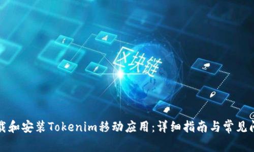 如何下载和安装Tokenim移动应用：详细指南与常见问题解答