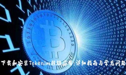 如何下载和安装Tokenim移动应用：详细指南与常见问题解答