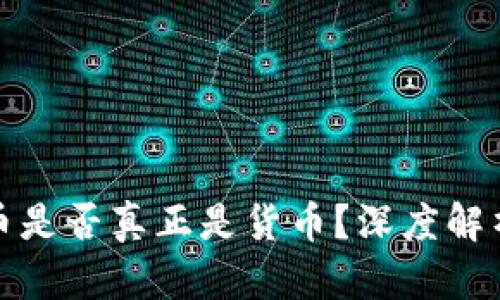 数字货币是否真正是货币？深度解析与理解