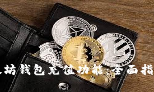 如何使用以太坊钱包充值功能：全面指南与最佳实践