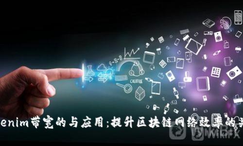 Tokenim带宽的与应用：提升区块链网络效率的关键