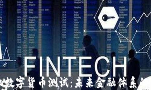 
主权数字货币测试：未来金融体系的革命