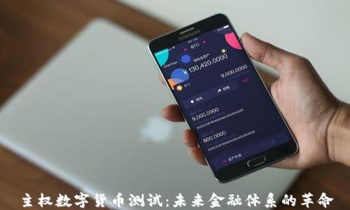 主权数字货币测试:未来金融体系的革命