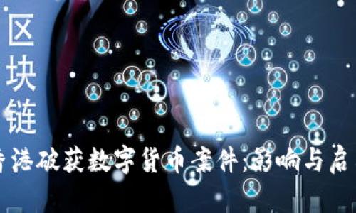 香港破获数字货币案件：影响与启示