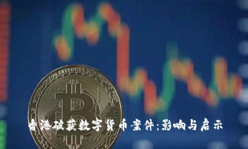 香港破获数字货币案件：影响与启示