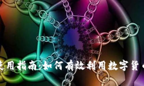 央行数字货币的使用指南：如何有效利用数字货币提升生活便捷性