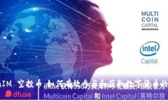 TokenIM 空投币：如何有效参