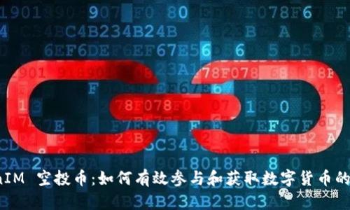 TokenIM 空投币：如何有效参与和获取数字货币的潜力？