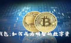 Tokenim钱包：如何成为明智