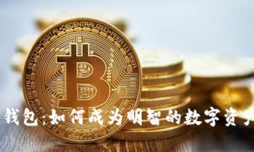 Tokenim钱包：如何成为明智的数字资产管理者？
