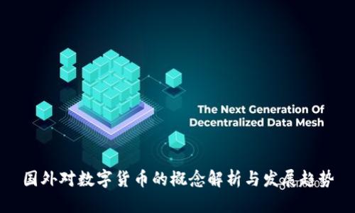国外对数字货币的概念解析与发展趋势