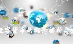 国外对数字货币的概念解