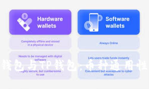 Tokenim钱包与TP钱包：币种通用性深度解析