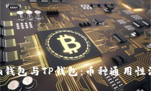 Tokenim钱包与TP钱包：币种通用性深度解析