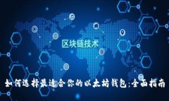 如何选择最适合你的以太
