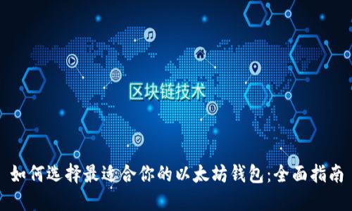 如何选择最适合你的以太坊钱包：全面指南