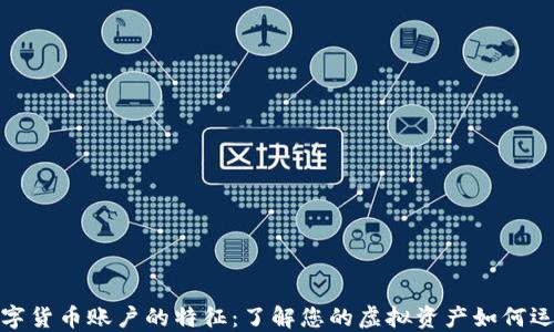 
数字货币账户的特征：了解您的虚拟资产如何运作