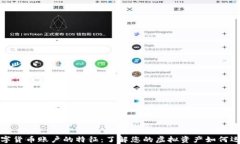 数字货币账户的特征：了
