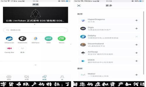 
数字货币账户的特征：了解您的虚拟资产如何运作