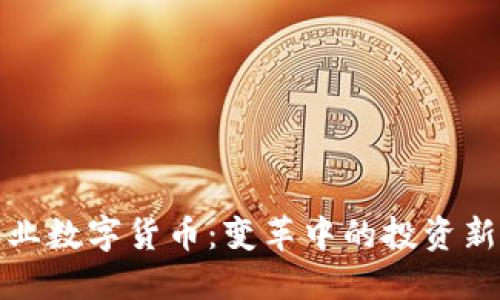 证券业数字货币：变革中的投资新时代