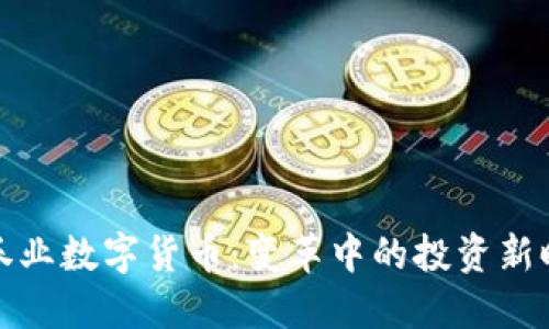 证券业数字货币：变革中的投资新时代