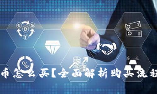 法定数字货币怎么买？全面解析购买流程与注意事项