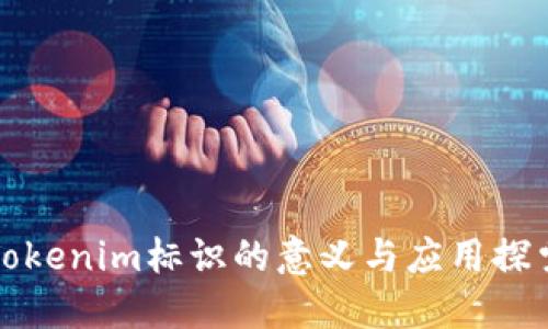 Tokenim标识的意义与应用探索