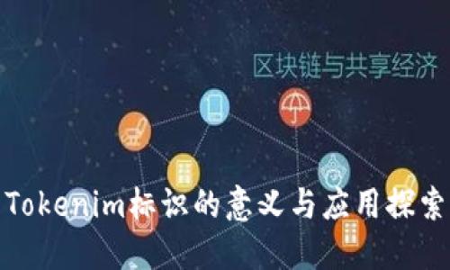 Tokenim标识的意义与应用探索